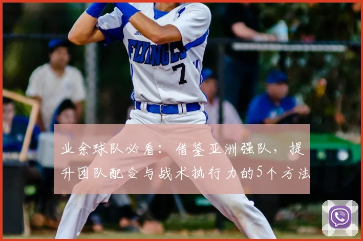 业余球队必看:借鉴亚洲强队,提升团队配合与战术执行力的5个方法