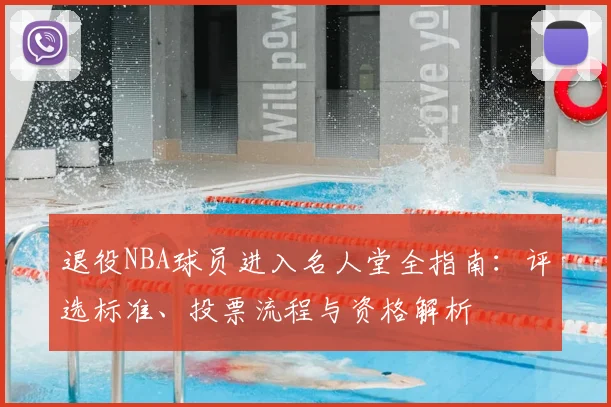 退役NBA球员进入名人堂全指南:评选标准、投票流程与资格解析