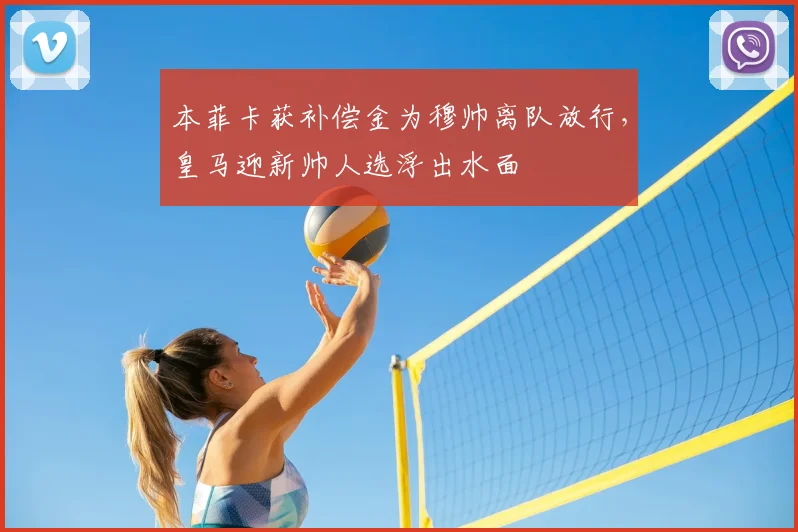 本菲卡获补偿金为穆帅离队放行,皇马迎新帅人选浮出水面